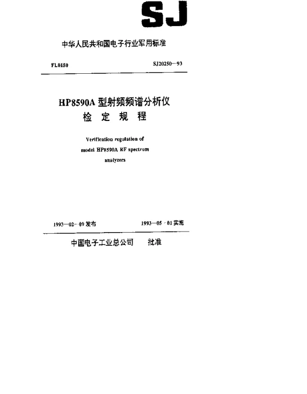 SJ 20250-1993 HP8590A型射频频谱分析仪检定规程
