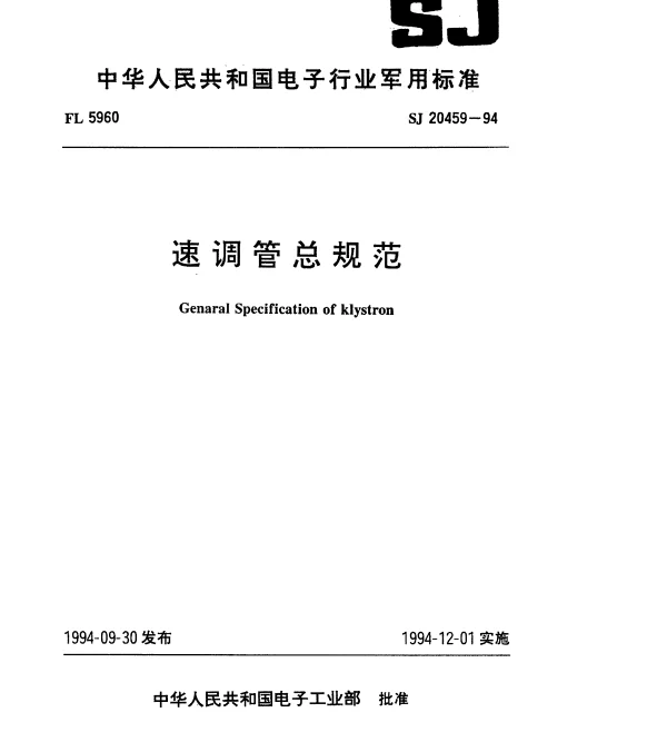 SJ 20459-1994 速调管总规范