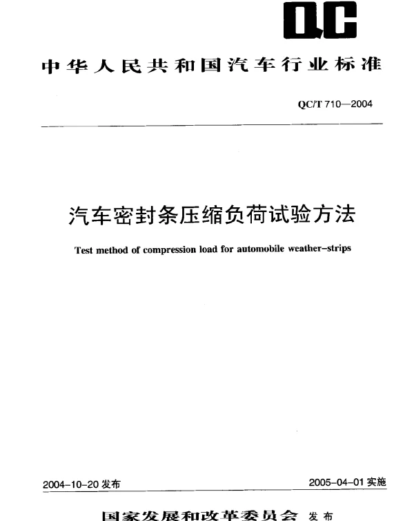 QCT 710-2004 汽车密封条压缩负荷试验方法