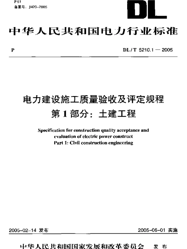 DLT 5210.1-2005 电力建设施工质量验收及评定规程.第1部分：土建工程