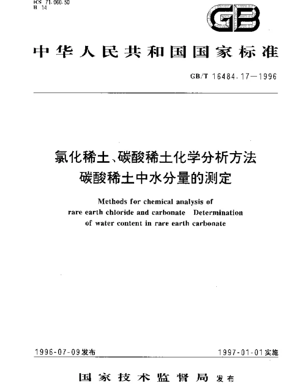 GBT 16484.17-1996 氯化稀土、碳酸稀土化学分析方法 碳酸稀土中分量的测定