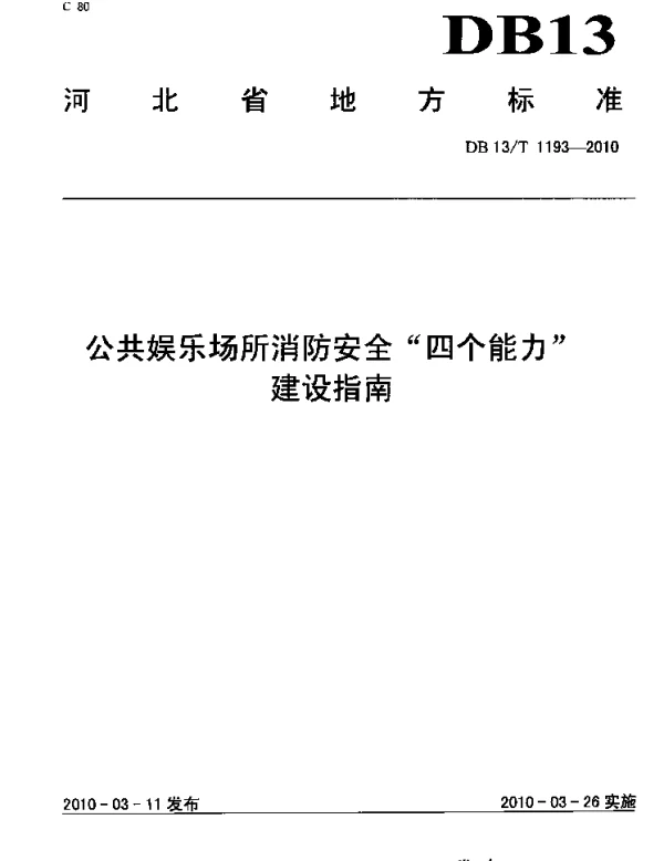 DB13T 1193-2010 公共娱乐场所消防安全“四个能力”建设指南