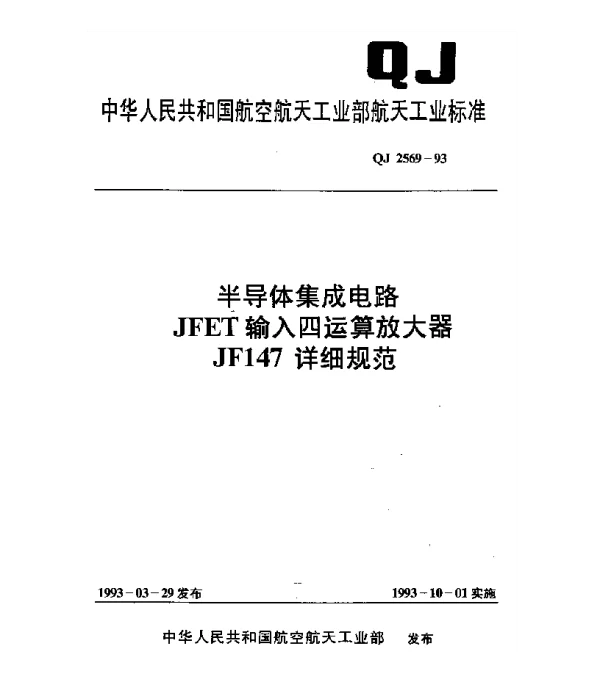 QJ 2569-1993 半导体集成电路 JFET输入四运算放大器 JF147详细规范