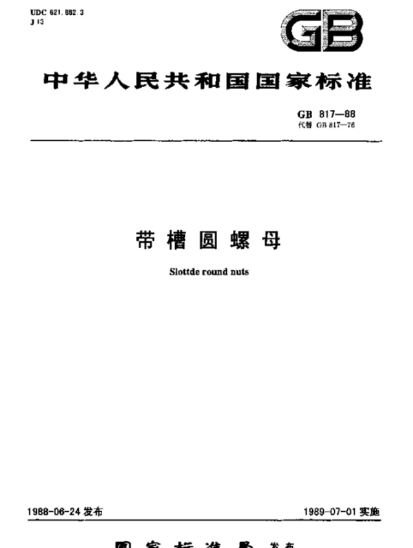 GB 817-1988 带槽圆螺母