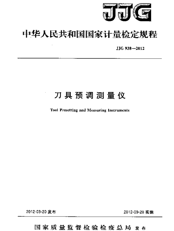 JJG 938-2012 刀具预调测量仪检定规程