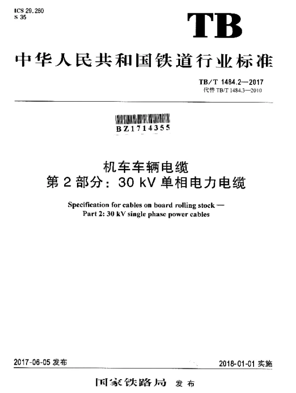 TBT 1484.2-2017 机车车辆电缆 第2部分：30 kV单相电力电缆