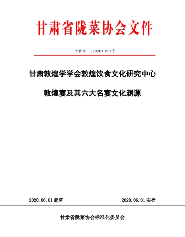 TGSLCA 061-2020 敦煌宴及其六大名宴文化渊源