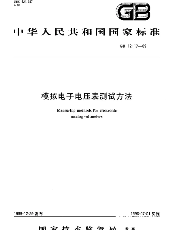 GB 12117-1989 模拟电子电压表测试方法