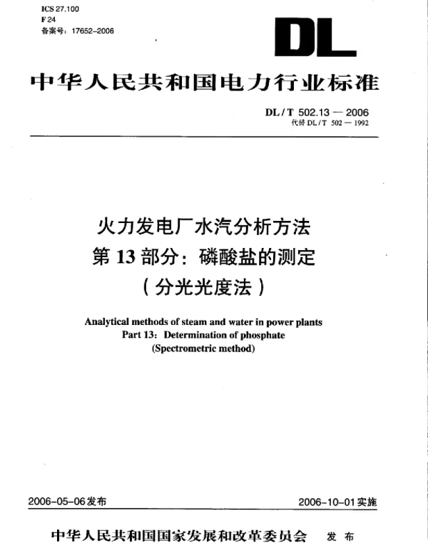 DLT 502.13-2006 火力发电厂水汽分析方法第13部分：磷酸盐的测定 分光光度法 