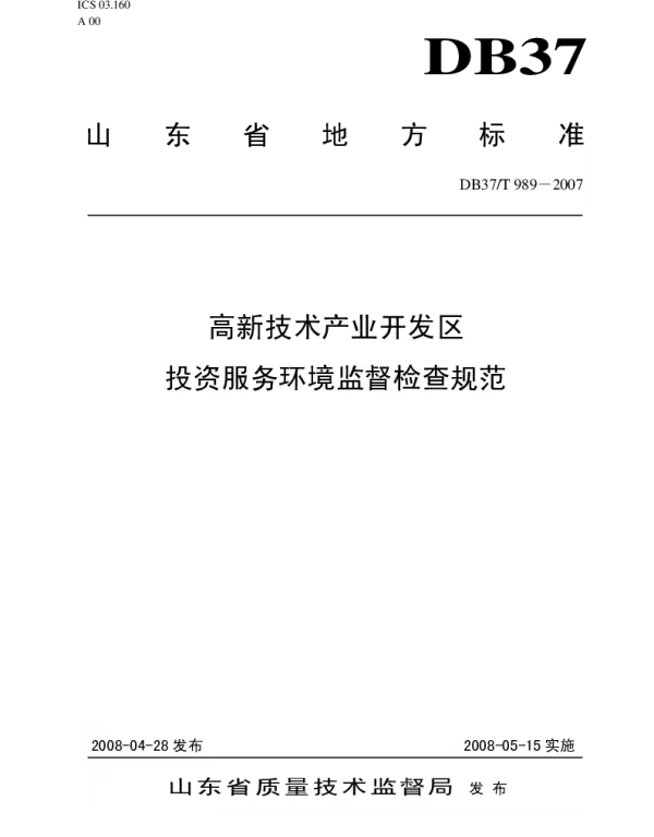 DB37T 989-2007 高新技术产业开发区投资服务环境监督检查规范