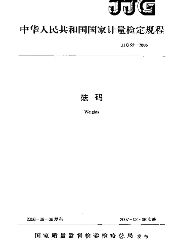 JJG 99-2006 砝码检定规程