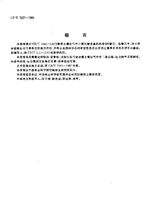 LYT 1221-1999 森林土壤空气中二氧化碳含量的测定