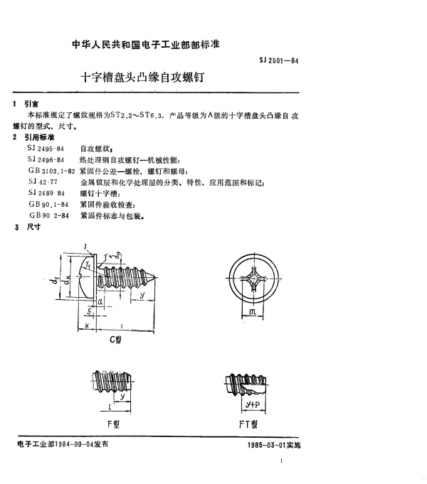 SJ 2501-1984 十字槽盘头凸缘自攻螺钉