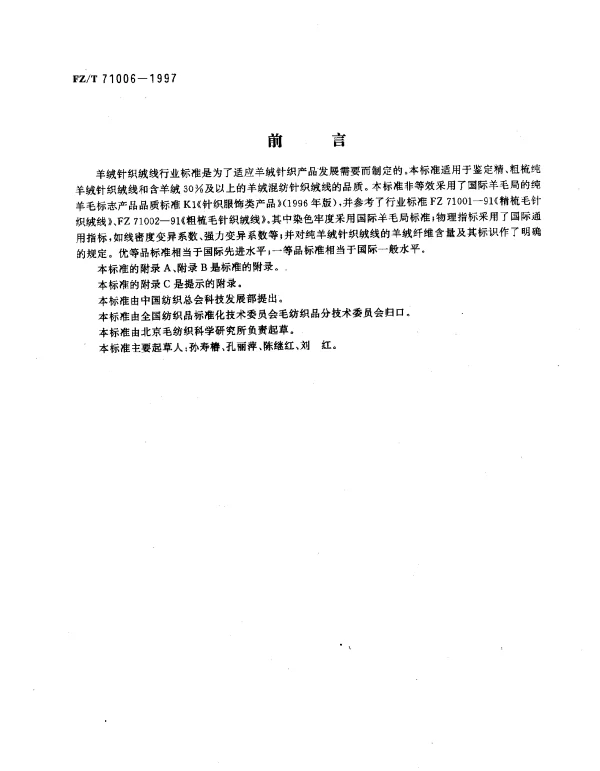FZT 71006-1997 羊绒针织绒线