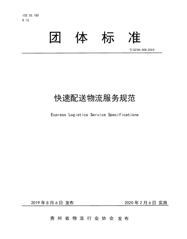TGZWL 008-2019 快速配送物流服务规范