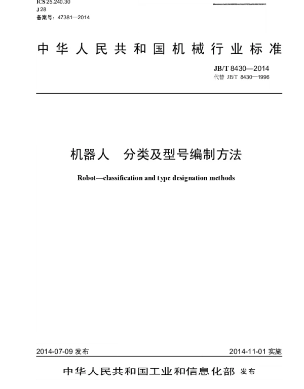 JBT 8430-2014 机器人 分类及型号编制方法