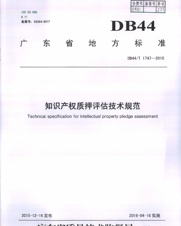 DB44T 1747-2015 知识产权质押评估技术规范