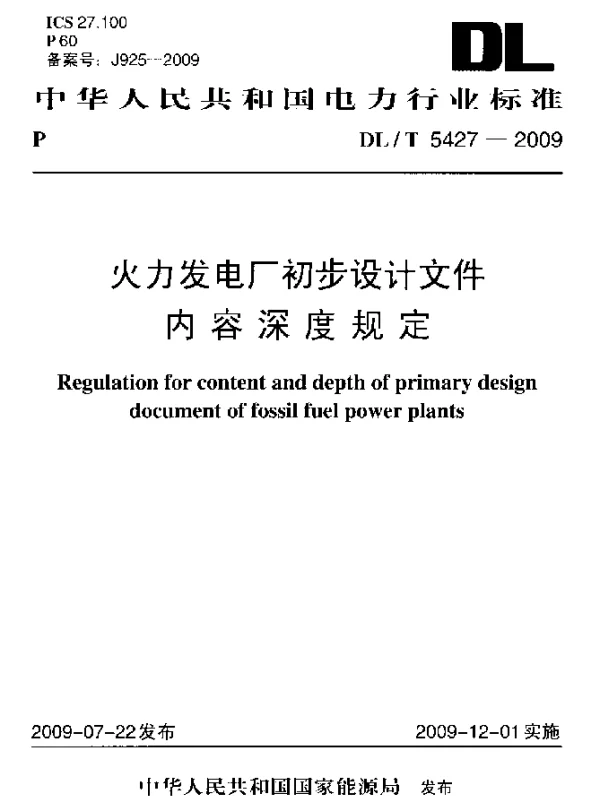 DLT 5427-2009 火力发电厂初步设计文件内容深度规定