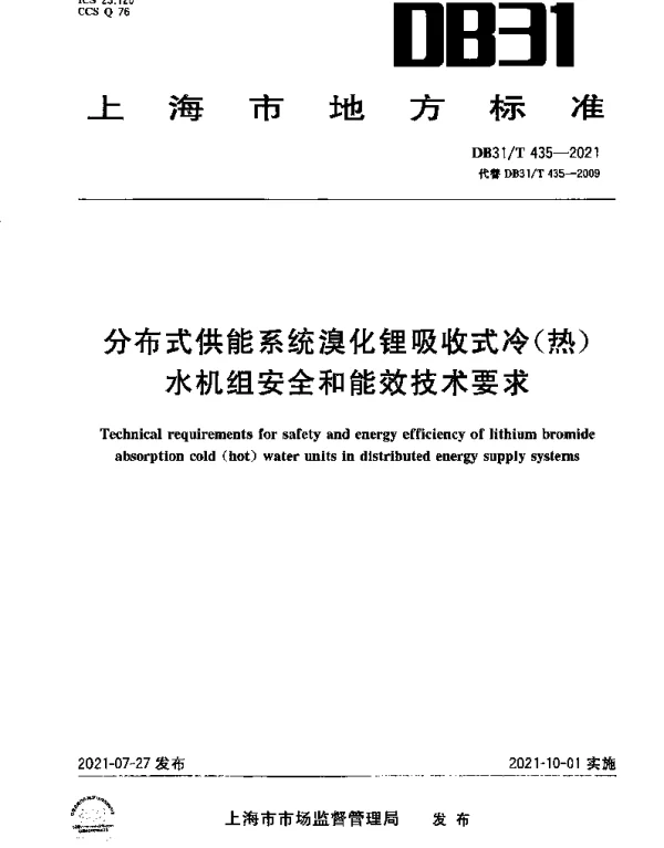 DB31T 435-2021 分布式供能系统溴化锂吸收式冷（热）水机组安全和能效技术要求