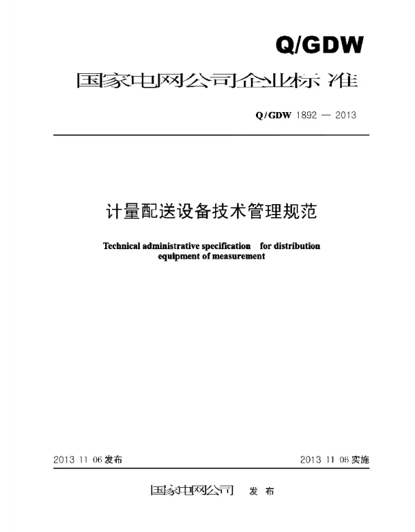 Q_GDW 1892-2013 计量配送设备技术管理规范