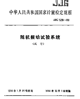 JJG 529-1988 随机振动试验系统试行检定规程