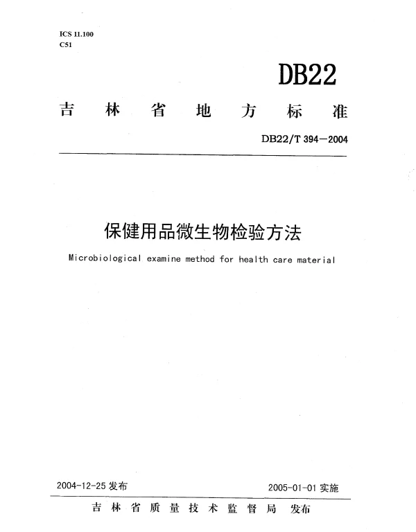 DB22T 394-2004 保健用品微生物检验方法
