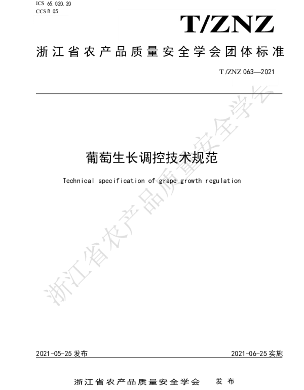TZNZ 063-2021 葡萄生长调控技术规范