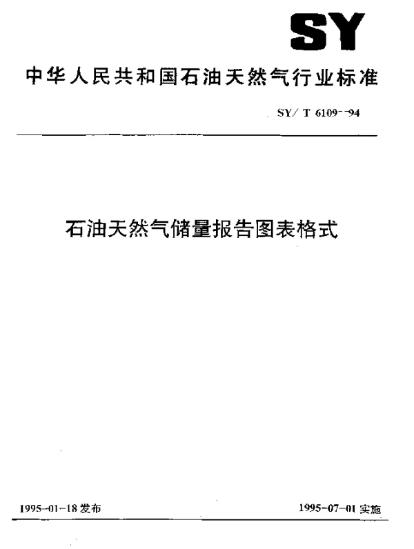 SYT 6109-1994 石油天然气储量报告图表格式