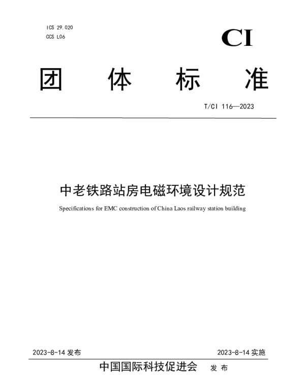 TCI 116-2023 中老铁路站房电磁环境设计规范