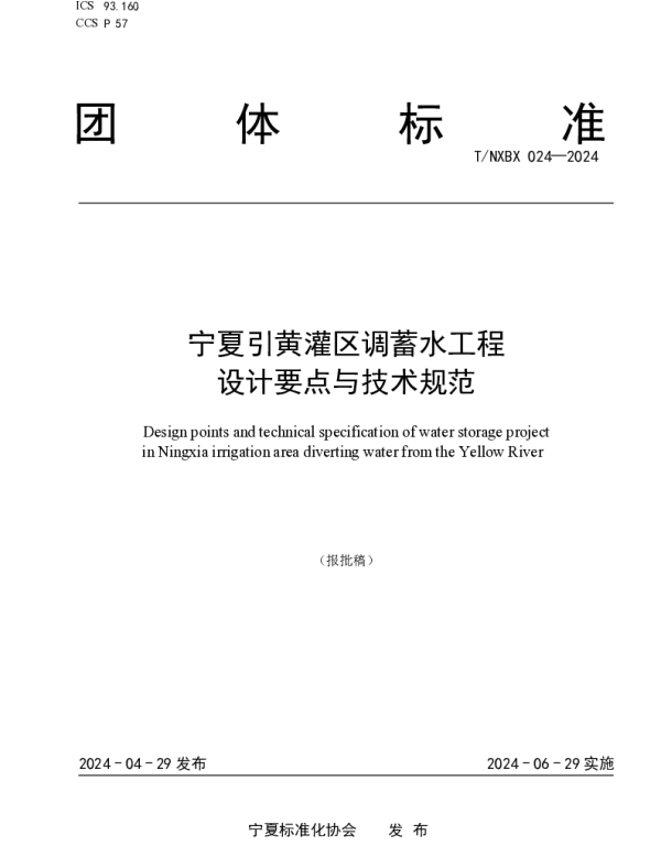 TNXBX 024-2024 宁夏引黄灌区调蓄水工程设计要点与技术规范