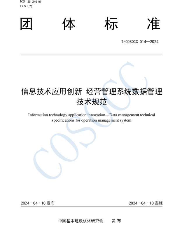 TCOSOCC 014-2024 信息技术应用创新 经营管理系统数据管理技术规范