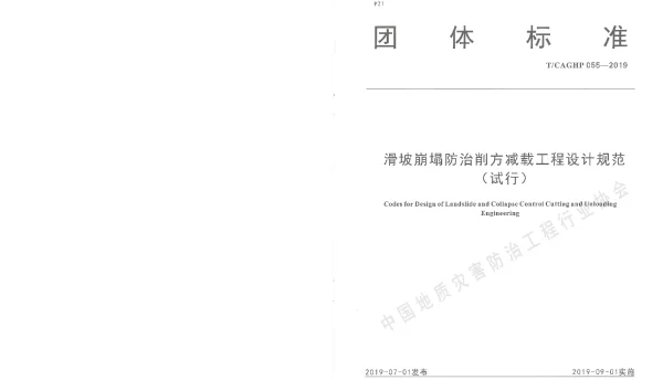 TCAGHP 055-2019 滑坡崩塌防治削方减载工程设计规范（试行）