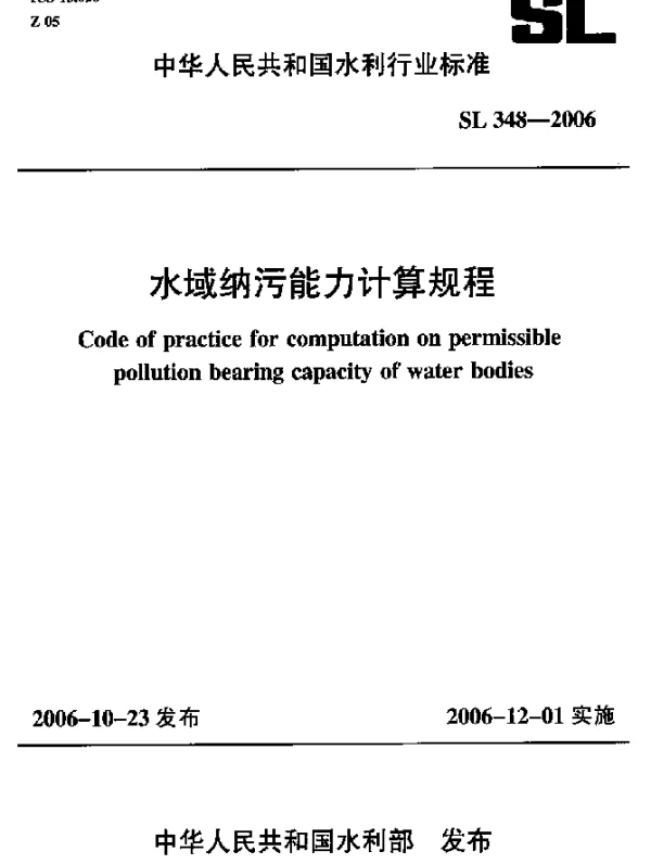 SL 348-2006 水域纳污能力计算规程
