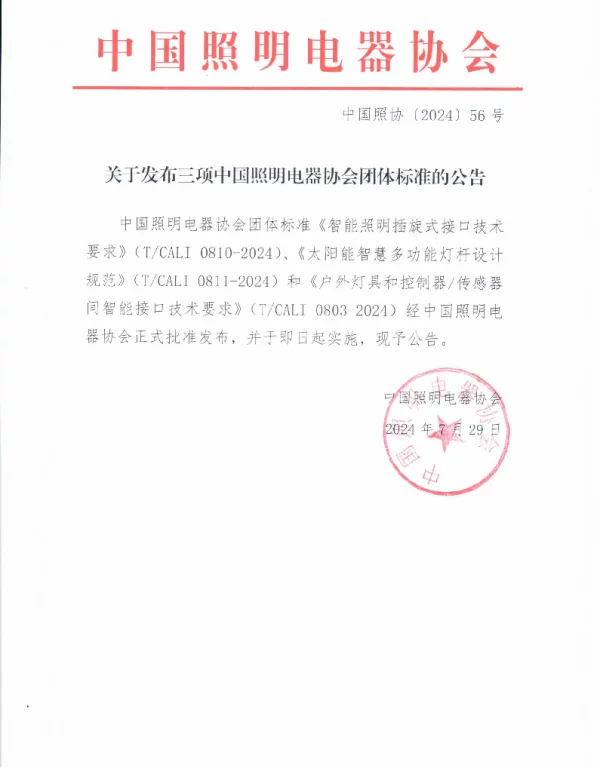 TCALI 0811-2024 太阳能智慧多功能灯杆设计规范