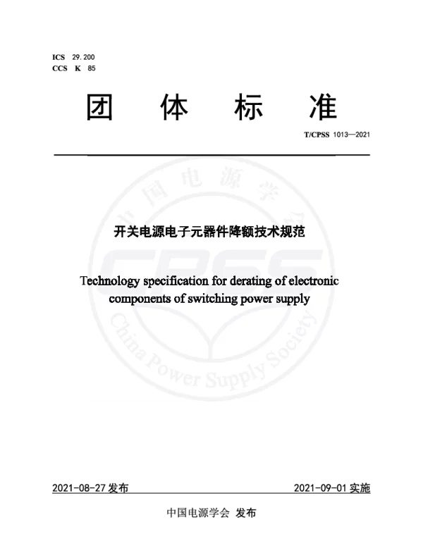 TCPSS 1013-2021 开关电源电子元器件降额技术规范