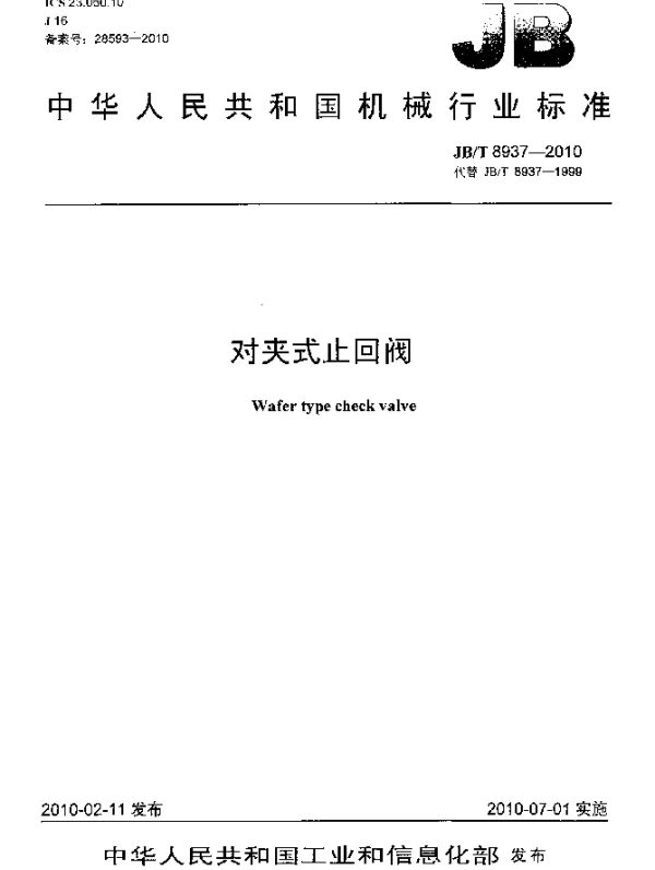 JBT 8937-2010 对夹式止回阀