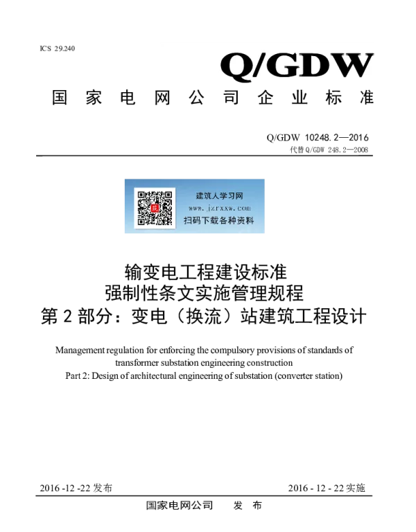 Q_GDW 10248.2-2016 输变电工程建设标准强制性条文实施管理规程第2部分：变电（换流）站建筑工程设计