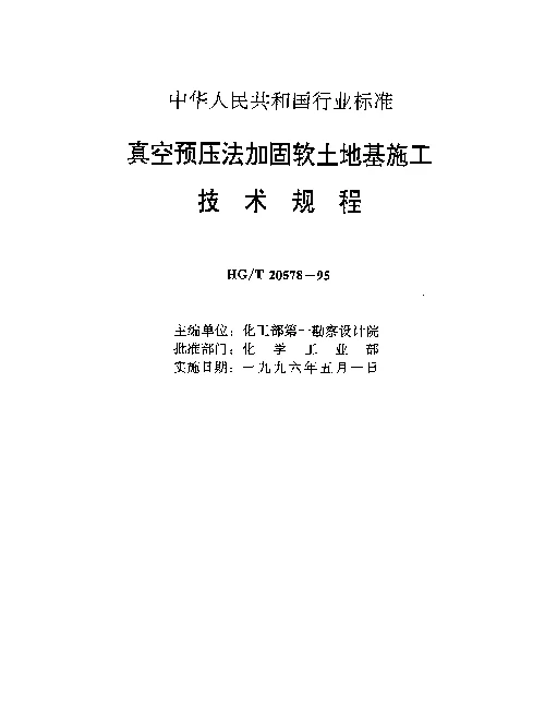 HGT 20578-1995 真空预压法加固软土地基施工技术规程