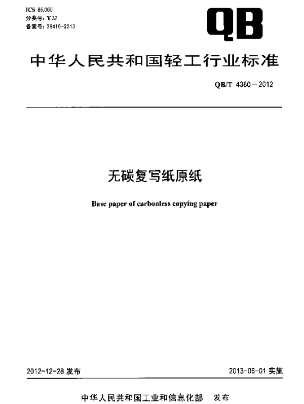 QBT 4380-2012 无碳复写纸原纸