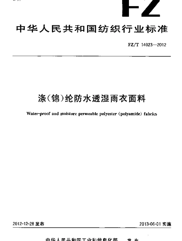 FZT 14023-2012 涤(锦)纶防水透湿雨衣面料