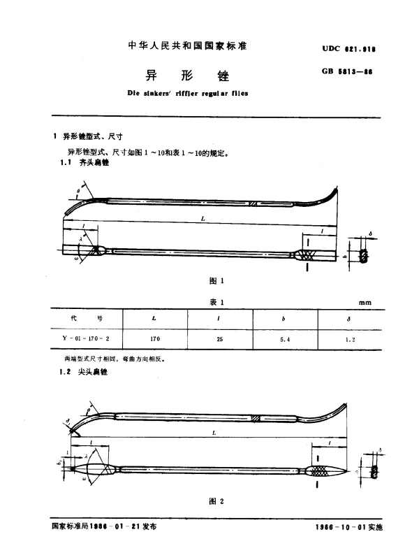 GB 5813-1986 异形锉