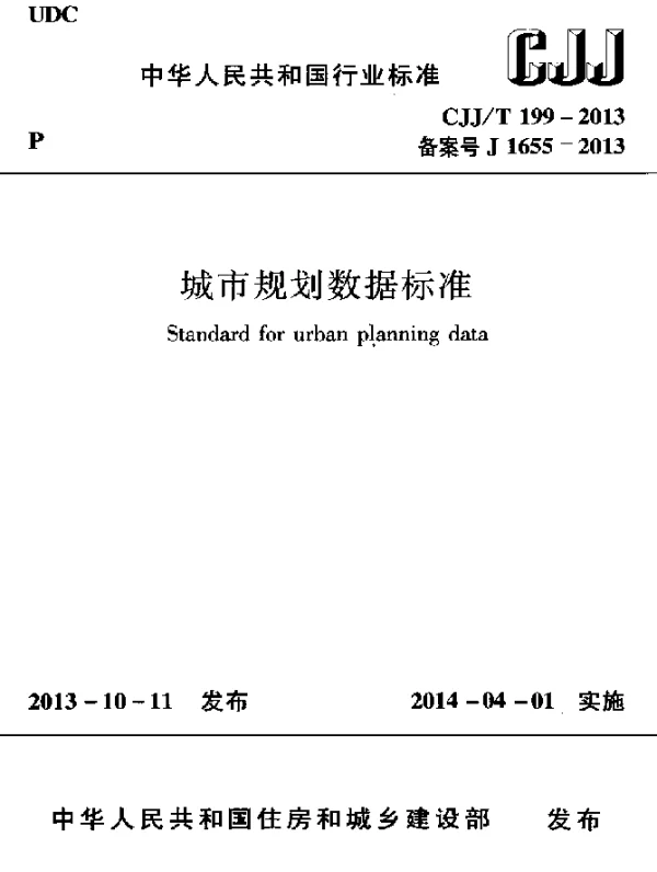 CJJT 199-2013 城市规划数据标准