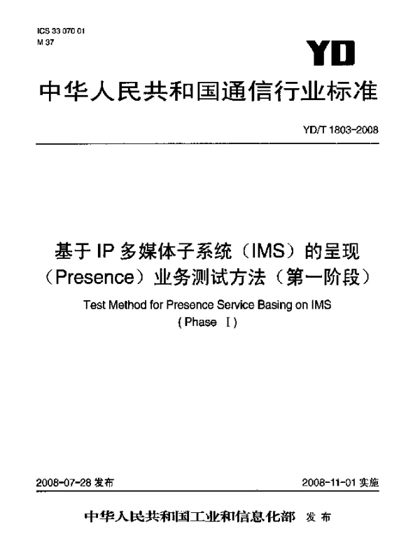 YDT 1803-2008 基于IP多媒体子系统(IMS)的呈现(Presence)业务测试方法(第一阶段)