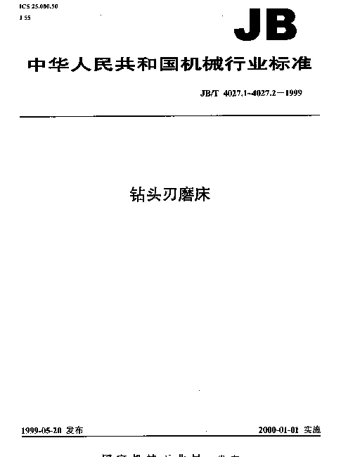 JBT 4027.2-1999 钻头刃磨床 技术条件