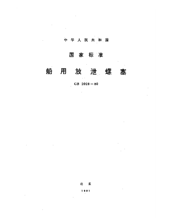 GB 2028-1980 船用放泄螺塞
