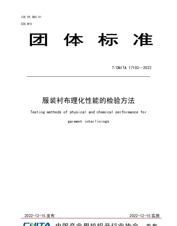 TCNITA 17102-2022 服装衬布理化性能的检验方法
