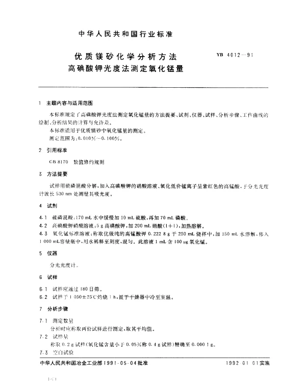 YB 4012-1991 优质镁砂化学分析方法 高碘酸钾光度法测定氧化锰量