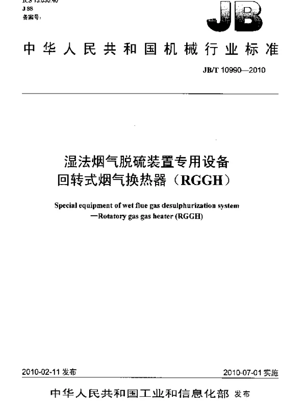 JBT 10990-2010 湿法烟气脱硫装置专用设备.回转式烟气换热器(RGGH)