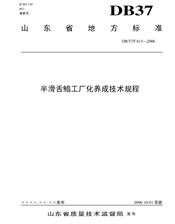 DB37T 613-2006 半滑舌鳎工厂化养成技术规程