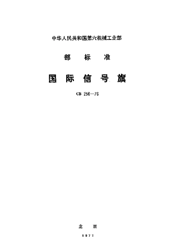 CB 256-1976 国际信号旗
